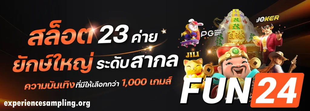 fun24 ทางเข้า